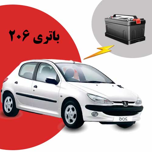 نمایندگی فروش باتری 206 در یاسوج