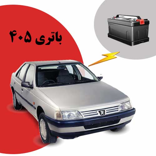 نمایندگی فروش باتری 405 در یاسوج
