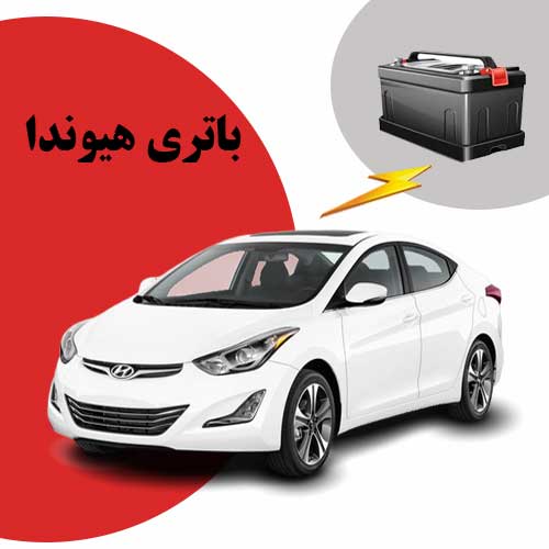 نمایندگی فروش باتری هیوندا در یاسوج