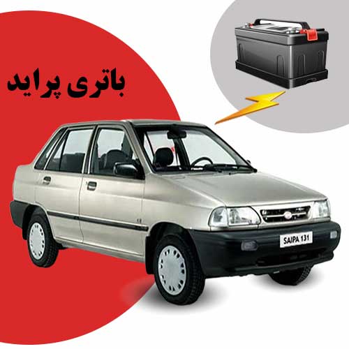 نمایندگی فروش باتری پراید در یاسوج
