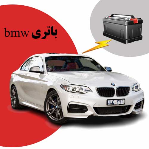 نمایندگی فروش باتری bmw در یاسوج
