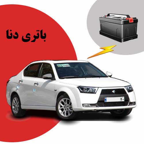 نمایندگی فروش باتری دنا در یاسوج