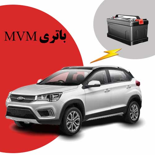 نمایندگی فروش باتری mvm در یاسوج
