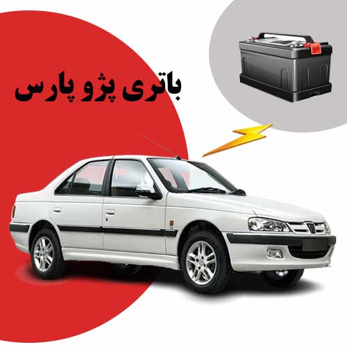 نمایندگی فروش باتری پژو پارس در یاسوج