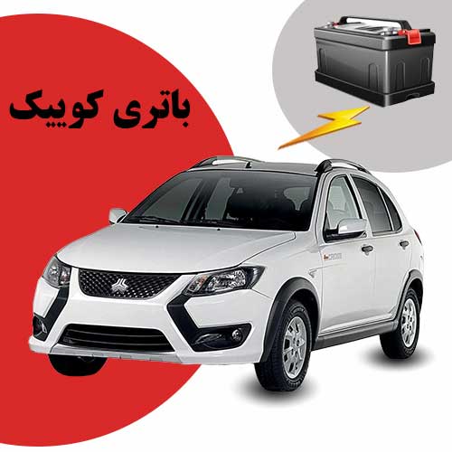 نمایندگی فروش باتری کوییک در یاسوج