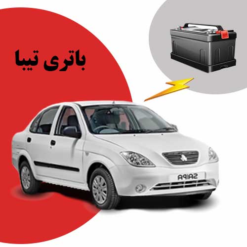 نمایندگی فروش باتری تیبا در یاسوج